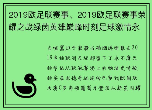 2019欧足联赛事、2019欧足联赛事荣耀之战绿茵英雄巅峰时刻足球激情永不褪色