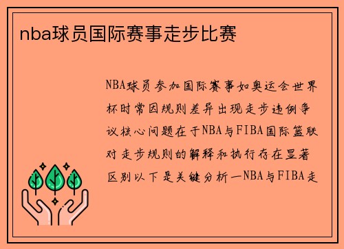 nba球员国际赛事走步比赛