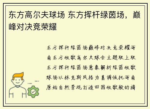 东方高尔夫球场 东方挥杆绿茵场，巅峰对决竞荣耀