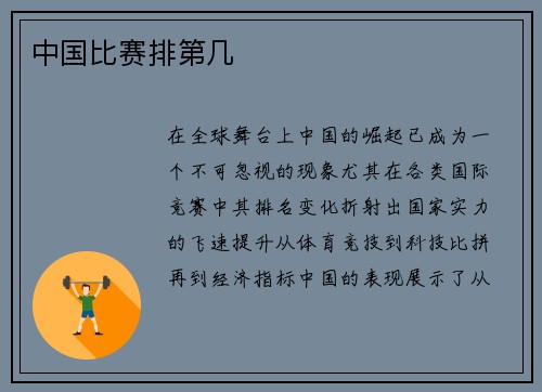 中国比赛排第几