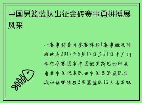 中国男篮蓝队出征金砖赛事勇拼搏展风采