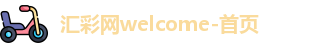 汇彩网welcome-首页
